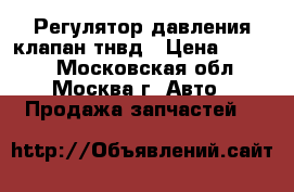 Регулятор давления клапан тнвд › Цена ­ 4 500 - Московская обл., Москва г. Авто » Продажа запчастей   